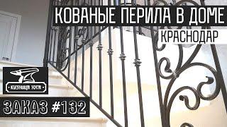 Кованые перила в Краснодаре! Заказ №132! Поручень ПВХ! Кузница Юга работаем по всей России!