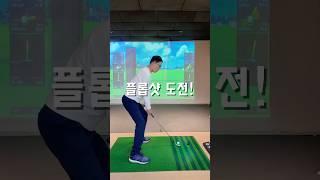 플롭샷 도전!! 과연 한방에 될까??