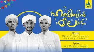 ഹബീബിൻ മീലാദ് | Vocal : Misbah Vettichira, Ashmal Elayur, Sufiyan Pattambi | Lyrics: Abu Mufeeda