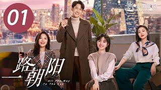 【一路朝阳】第1集 | 李兰迪、王阳、王菊主演 | All The Way To The Sun EP1 | Starring: Landy Li,Wang Yang,Wang Ju| ENG SUB