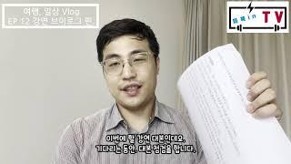 [여행,일상 Vlog] EP.12 네이버 커넥트 재단(SEF2024) 강연일상 Vlog.(재업로드)