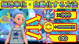 【ポケモンSV】お金＆オシャボ＆色違いを大量にGETしまくる効率・自動化方法をまとめて紹介！【碧の仮面】【藍の円盤】【番外編】