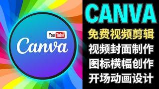 Canva + Youtube: 免费封面，图标，横幅，开场动画，视频编辑利器