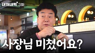 [내꺼내먹_EP.3] 누가 좀 말려주세요. 말하면 이루어지는 신박한 네고?!