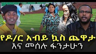 #የዶክተር_አብይ_እና_የመሰሉ_ፋንታሁን_አስገራሚዉ_ጨዋታ@NEGASHMEDIA