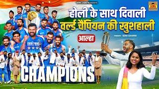 होली के साथ दिवाली वर्ल्ड चैम्पियन की खुशियाली | ICC Chaimpion trophy 2025 | Sona Cassette