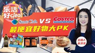 Sam's 和 Costco最便宜好物大PK，这8种产品Sam's价格完胜，买对分分钟省下一个亿；乐活好Deal 2023/02/22