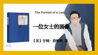 694【美】亨利·詹姆斯《一位女士的画像》The Portrait of a Lady