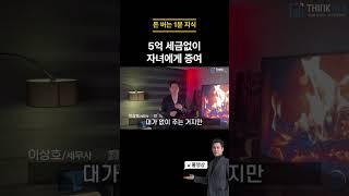 5억 세금없이 자녀에게 증여하는 방법