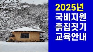 2025년 국비지원 귀농귀촌 흙집짓기 교육안내 : 내손으로 황토집짓기, 원주흙집학교, 흙처럼아쉬람