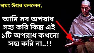 ঈশ্বর কোন একটি অপরাধ কখনো সহ্য করে না (Bangla Motivational Quotes) Krishna Lessons