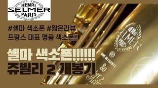 셀마 색소폰 출고 및 개봉기!! (Selmer Alto Saxophone Unboxing)