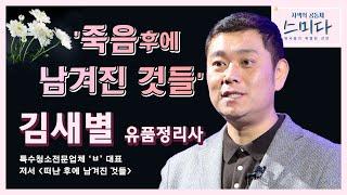 '죽음후에 남겨진 것들 - 김새별 유품정리사│사색의 공동체, 스미다