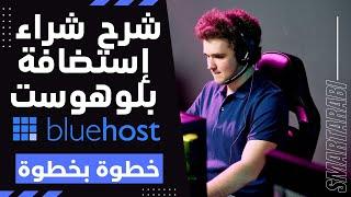 بلوهوست: شرح شراء استضافة بلوهوست Bluehost مع دومين مجاني وتتبيت الووردبريس خطوة بخطوة