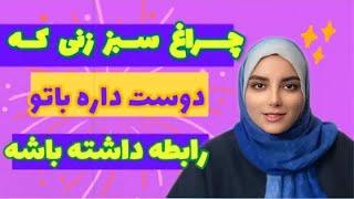 چراغ سبز زنی که پنهانی عاشقته|زن عاشق|جذب مرد