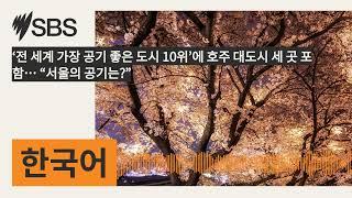 ‘전 세계 가장 공기 좋은 도시 10위’에 호주 대도시 세 곳 포함… “서울의 공기는?” | SBS Korean - SBS 한국어 프로그램