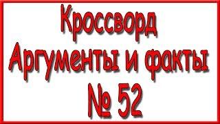 Ответы на кроссворд АиФ номер 52 за 2017 год.