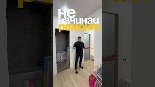 НЕ НАЧИНАЙ СВОЙ РЕМОНТ️#ремонт #интерьер