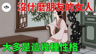 沒什麼朋友的女人，大多是這幾種性格，是真正的聰明人！【國學心旅】#為人處世#中老年心語#深夜讀書#生活經驗#磁場#靈性