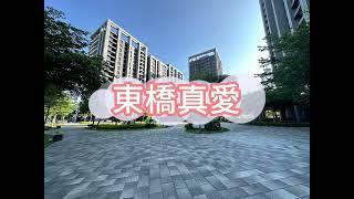 【 采庭賞屋】東橋真愛