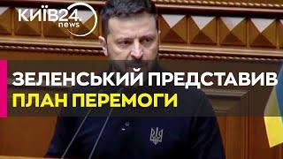 ️Зеленський представив у Верховній Раді План перемоги