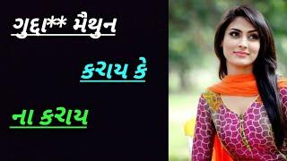 ગુદ્દા મૈથુન કરાય કે ના કરાય | Gujarati Health Tips | સમાગમ સ્વાસ્થ્ય સલાહ