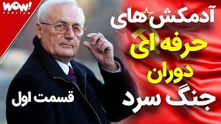 آدمکش های حرفه ای و قهار دوران جنگ سرد !؟ قسمت اول | این افراد مثل آب خوردن آدم می کشند