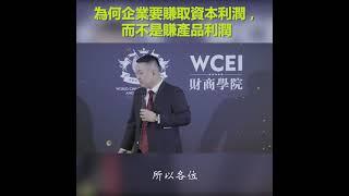 为何企业要赚资本利润，而不是赚产品利润