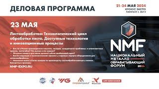 NMF-2024 23 мая - Листообработка: Технологический цикл обработки листа. Технологии и процессы