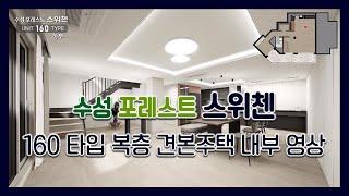 수성 포레스트 스위첸 160타입 복층 모델하우스(견본주택)세대 내부 영상