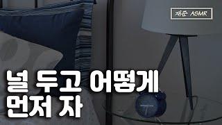 잠에 들때까지 기다려주는 동갑 남자친구 | 남자친구 ASMR | BoyFriend ASMR |