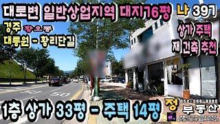 경주상가주택매매 - 경주 대릉원 과 황리단길 인근 대로변 상가주택 매매