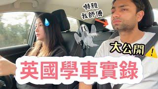 差啲撞車‍絕密英國學車片段曝光㊙️嚇到我師傅鼻哥窿冇肉驚險萬分真實學車畫面｜Learn to drive｜Driving lesson in UK