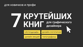 Подборка лучших книг для графического дизайнера. Для начинающих дизайнеров и профи.