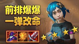 这是一费卡?一颗炸弹改变战局！【林小北聯盟戰棋S13云顶之弈】LOL云顶S13套路教学 金铲铲之战 | 英雄联盟云顶之弈 Teamfight Tactics
