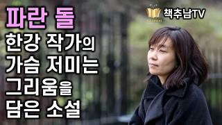 노벨 문학상 수상 기념 한강 소설 '파란 돌' 책추남 낭독 ㅣ 한강 ㅣ 노랑무늬 영원 ㅣ