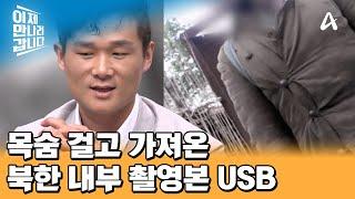 ※최초 공개※ 北의 처참한 환경을 알리기 위해 내부 실상 촬영해 온 탈북민! | 이제 만나러 갑니다 659 회