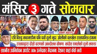 Today news  nepali news | aaja ka mukhya samachar, nepali samachar live | Mangsir 3 gate 2081