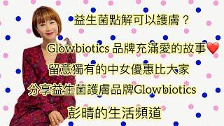 彭晴的生活頻道：分享Glowbiotics 益生菌護膚品感受和用法  #搽得上面嘅益生菌 #提亮 #淡斑 #中女萬歲 #彭晴