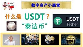 DNG Zoom 数字资产小课堂 : 什么是 USDT ?