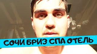 ️СОЧИ БРИЗ СПА ОТЕЛЬ / обзор отеля /обзор ресторана Мамино