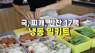 알아두면 평생 써먹는집밥 냉동 밀키트 7가지 | 총 17팩 | 한달이 든든해요!! | 돈, 시간 절약 & 간편한 집밥