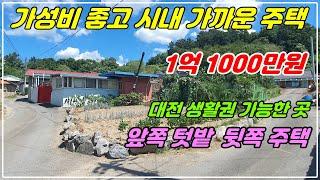 1056. [ 금산 전원주택 ] 금산 초입에 위치해 있고 마을에 있는 매물입니다. 앞쪽으로 텃밭이 있고 본채와 별채로 되어 있는 구조에 별채는 아궁이 황토방으로 되어 있답니다.