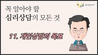 11. 개인상담의 목표