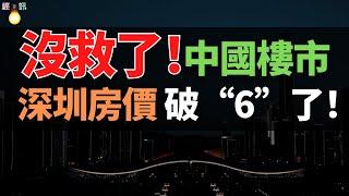 完了！深圳房價，破“6”了！成交創15年來新低，業主恐慌性拋售房子，壓力巨大，樓市疲軟，房價下跌，深