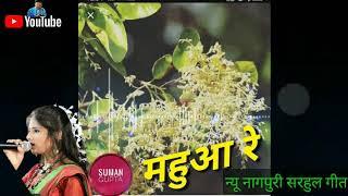 MAHUA RE ।। NEW SARHUL SONG SINGER SUMAN GUPTA 2021