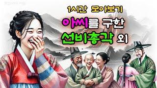 비밀야담 1시간 몰아보기 8 / 야담 / 전설 / 민담 / 설화 / 옛날이야기