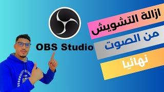 ازالة الضوضاء والتشويش من الصوت اثناء التسجيل والبث المباشر على برنامج OBS Studio