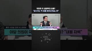 "공수처는 꼭 젊은이들의 피를 봐야되겠습니까?" #shorts