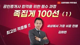 one pass 공인중개사 민법 족집게 100선 1강